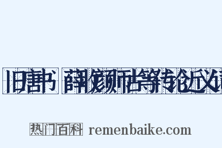 旧唐书·薛收颜师古等传论近义词是什么意思的图片